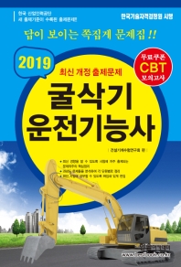 굴삭기 운전기능사 (2019)